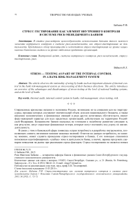 Стресс-тестирование как элемент внутреннего контроля в системе риск-менеджмента банков