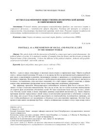 Футбол как феномен общественно-политической жизни в современном мире