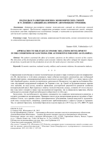 Подходы к развитию военно-экономических связей в условиях санкций (на примере автомобилестроения)