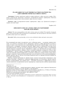 Реализация государственно-частного партнерства для развития сферы массового спорта