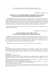 Теория Оутса и её применение к решению глобальной экологической проблемы изменения климата