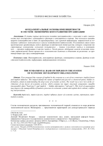 Фундаментальные основы имплицитности в системе экономического развития организации