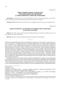 Инвестиции в новые технологии промышленных предприятий в современной российской экономике