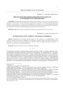 Финансирование инновационной деятельности: зарубежный и российский опыт