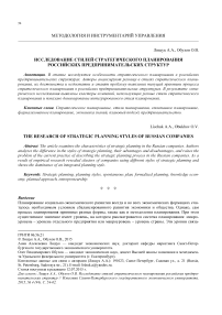 Исследование стилей стратегического планирования российских предпринимательских структур