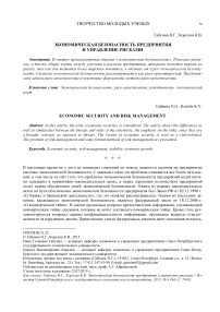 Экономическая безопасность предприятия и управление рисками