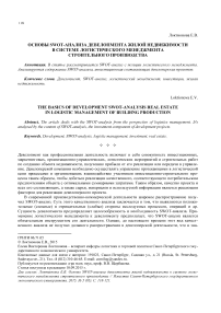 Основы SWOT-анализа девелопмента жилой недвижимости в системе логистического менеджмента строительного производства