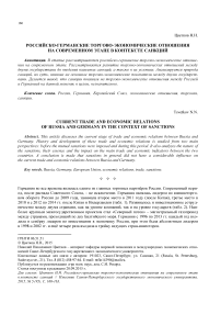 Российско-германские торгово-экономические отношения на современном этапе в контексте санкций