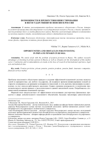 Возможности и препятствия инвестирования в негосударственную пенсию в России