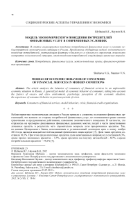 Модель экономического поведения потребителей финансовых услуг в современных условиях