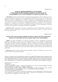 Модель инновационного управления сельскими территориями Ленинградской области на принципах государственно-частного партнёрства