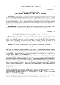 О региональном уровне продовольственной безопасности России