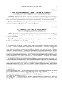 Прогнозная оценка рисковой стоимости компании с использованием технологии CorporateMetrics