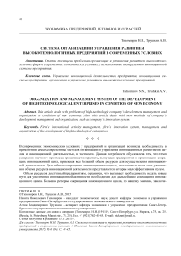 Система организации и управления развитием высокотехнологичных предприятий в современных условиях