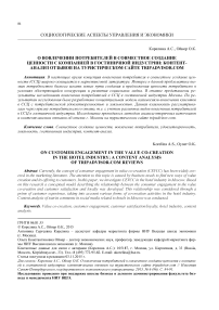 О вовлечении потребителей в совместное создание ценности c компанией в гостиничной индустрии: контент-анализ отзывов на туристическом сайте tripadvisor.com