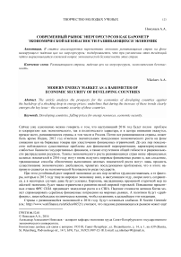 Современный рынок энергоресурсов как барометр экономической безопасности развивающихся экономик