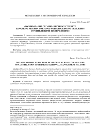 Формирование организационных структур на основе анализа факторов рационального управления строительными предприятиями