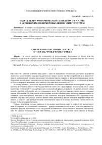 Обеспечение экономической безопасности России в условиях падения мировых цен на энергоресурсы