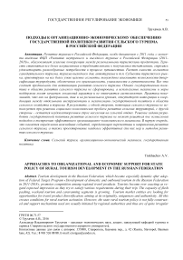 Подходы к организационно-экономическому обеспечению государственной политики развития сельского туризма в Российской Федерации