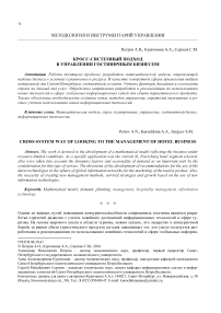 Кросс-системный подход в управлении гостиничным бизнесом