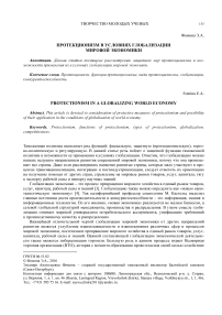 Протекционизм в условиях глобализации мировой экономики