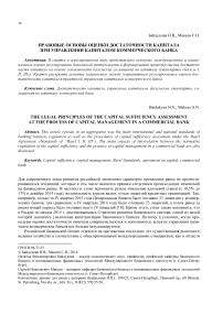 Правовые основы оценки достаточности капитала при управлении капиталом коммерческого банка