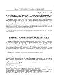 Проблемы перевода экономики Российской Федерации на шестой технологический уклад минуя пятый: методические аспекты