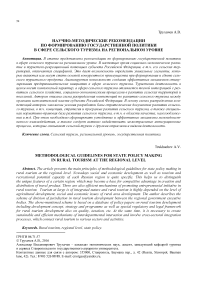 Научно-методические рекомендации по формированию государственной политики в сфере сельского туризма на региональном уровне