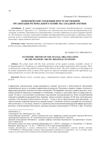 Экономические тенденции пространственной организации регионального хозяйства Западной Арктики