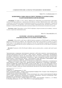 Экономико-социальная ответственность и программа макроэкономической политики