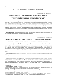 Использование альтернативных источников энергии как инновационное направление для развития энергопотребления Российской Федерации