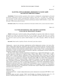 Факторы, определяющие ликвидность облигаций: анализ российского рынка