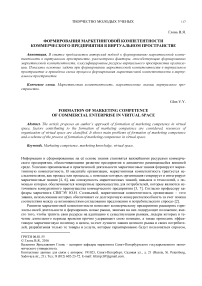 Формирование маркетинговой компетентности коммерческого предприятия в виртуальном пространстве