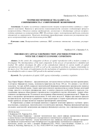 Теории воспроизводства капитала: сопряженность с современной экономикой