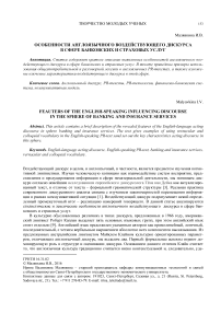 Особенности англоязычного воздействующего дискурса в сфере банковских и страховых услуг