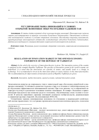 Регулирование рынка инноваций в условиях открытой экономики: опыт Республики Таджикистан