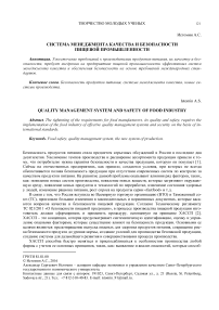 Система менеджмента качества и безопасности пищевой промышленности