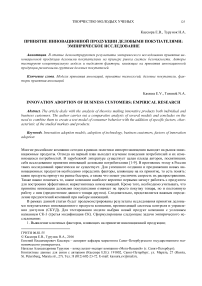 Принятие инновационной продукции деловыми покупателями: эмпирическое исследование