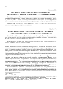 Механизмы речевого воздействия коммуникатора на реципиента в диалогическом дискурсе социальных медиа