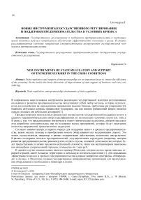 Новые инструменты государственного регулирования и поддержки предпринимательства в условиях кризиса