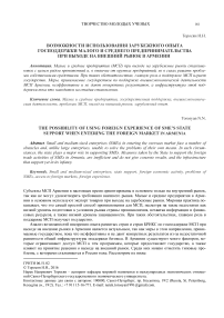 Возможности использования зарубежного опыта господдержки малого и среднего предпринимательства при выходе на внешний рынок в Армении