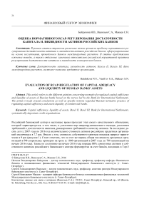 Оценка нормативного RCAP-регулирования достаточности капитала и ликвидности активов российских банков