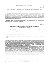 Управление валютными рисками нефинансовой компании: методы и инструменты