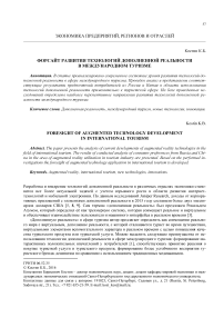 Форсайт развития технологий дополненной реальности в международном туризме