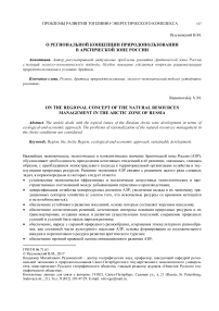 О региональной концепции природопользования в Арктической зоне России