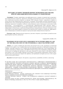 Методика количественной оценки экономических рисков при организации интермодальных грузоперевозок