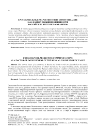 Кроссканальные маркетинговые коммуникации как фактор повышения ценности российских интернет-магазинов