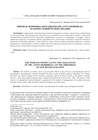 Мировая экономика перед вызовами «Annus horribilis»: на пороге новой регионализации