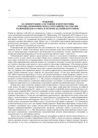 Рецензия на монографию «Состояние и перспективы торгово-экономического сотрудничества России и Европейского союза в регионе Балтийского моря»