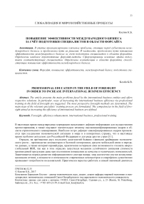 Повышение эффективности международного бизнеса за счёт подготовки специалистов в области форсайта